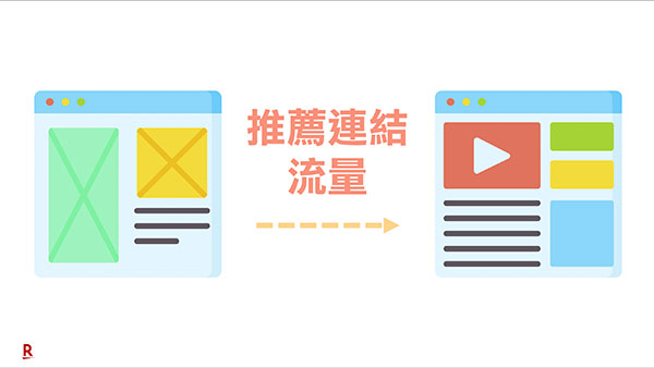 推薦連結流量 Referral Traffic