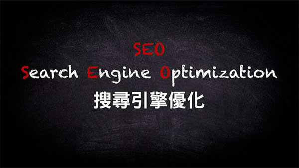 SEO 搜尋引擎優化 Search Engine Optimization