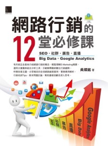網路行銷的12堂必修課：SEO‧社群‧廣告‧直播‧Big Data‧Google Analytics