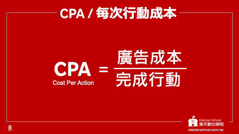 CPA 每次行動成本 計算公式 廣告成本/完成行動