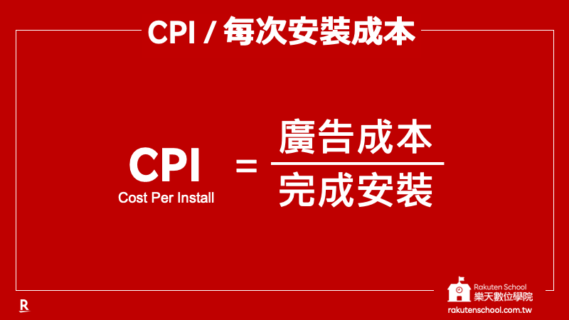 CPI 每次安裝成本 計算公式 廣告成本/完成安裝
