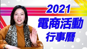 2021電商節慶行銷，活動行事曆-上半年度行銷計畫表