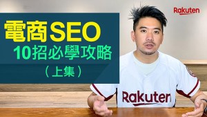 電商SEO教學，10招必學基本功(上集)，輕鬆獲得源源不絕免費網站流量