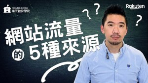 61 by 樂天數位學院 Rakuten School - 電商創業數位行銷課程推薦 如何增加網站流量? 網路行銷基本功,知道5種網站流量來源,讓你靠網路流量賺錢