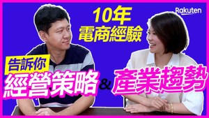歐可茶葉經歷電商10年屹立不搖，揭露達人的電商經營策略和電商產業趨勢