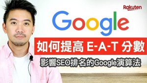 認識Google演算法，如何提高Google E-A-T分數優化排名？原來SEO內容要這樣做