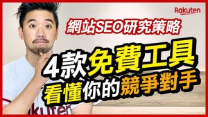 4款免費網站分析工具看穿競爭對手，成長駭客才知道的SEO分析秘技 Alexa、Google Ads、SimilarWeb、UberSuggest
