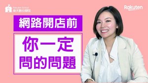 【網路開店懶人包】一次統整10大問題(上集)，網路開店前，你一定會問的問題！