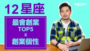 12星座最會創業的前五名居然是？12星座x網路創業個性及成功名人代表