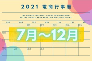 電商節慶行銷行事曆