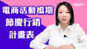 電商年度檔期節慶行銷