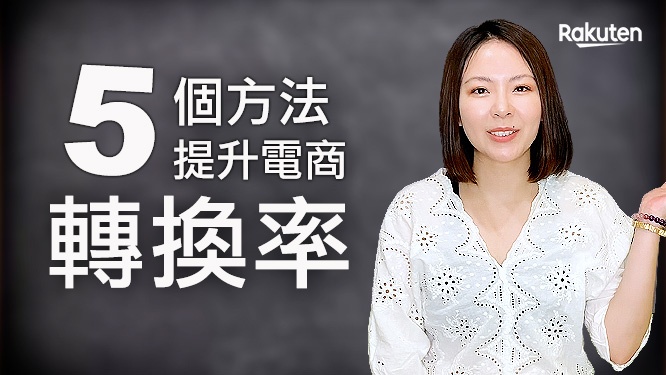 提升電商轉換率，這5點你都做到了？