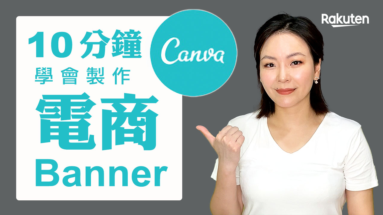 Canva教學，線上免費工具Canva做電商Banner