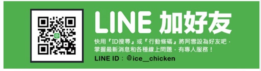 阿雪line