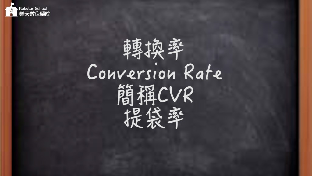 轉換率
