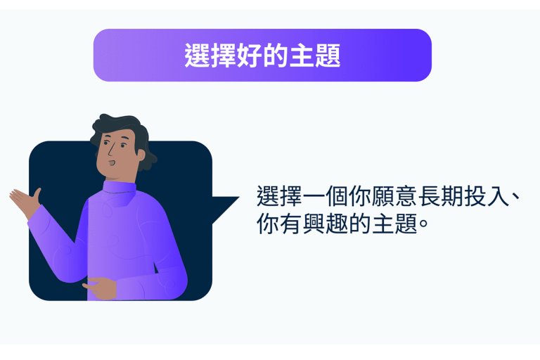 Podcast行銷：選擇好的主題