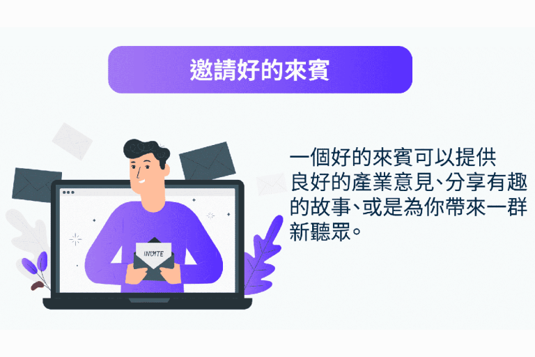 Podcast行銷：邀請好的來賓