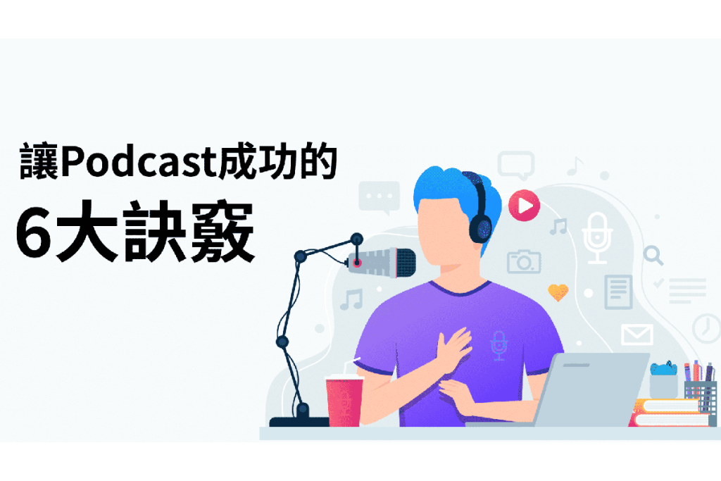 成功的Podcast