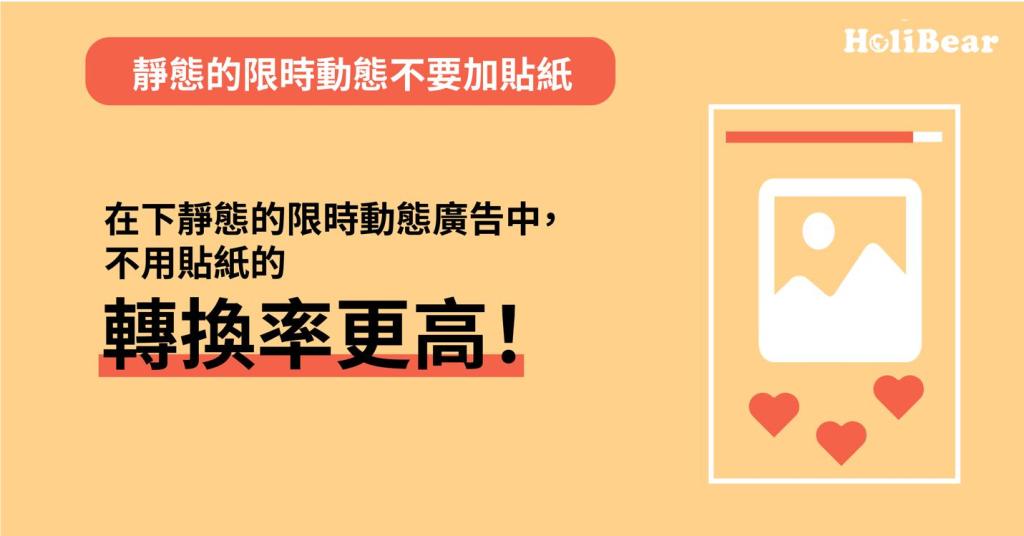 靜態的限時動態廣告不要加貼紙的轉換率更高