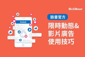 臉書官方發佈限時動態以及影片廣告使用技巧