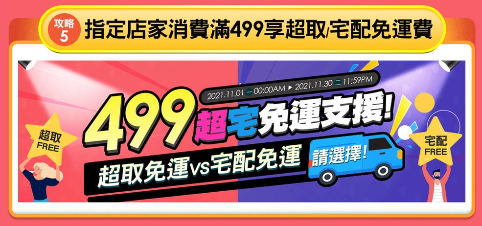 指訂店家滿499超取/宅配免運費