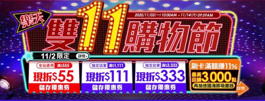 樂天市場雙11