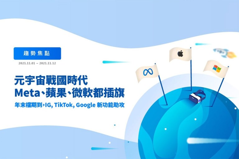 Netflix 進軍手遊市場；Disney+ 台灣正式上線 | TikTok、IG、Google 助攻雙11購物熱潮