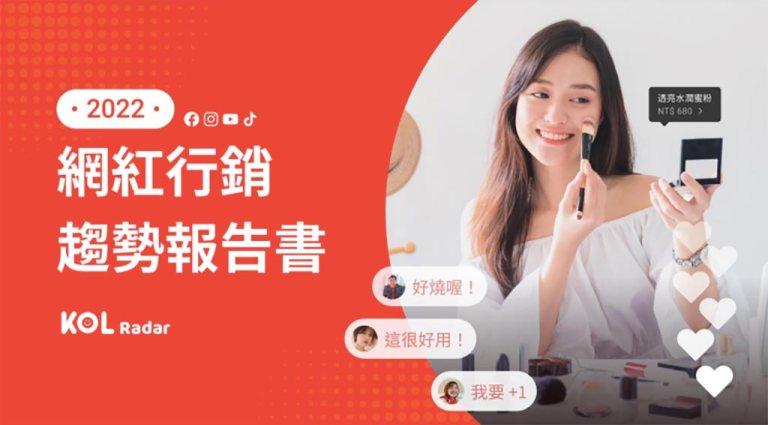 圖片來源：iKala《2022 網紅行銷趨勢報告書》。