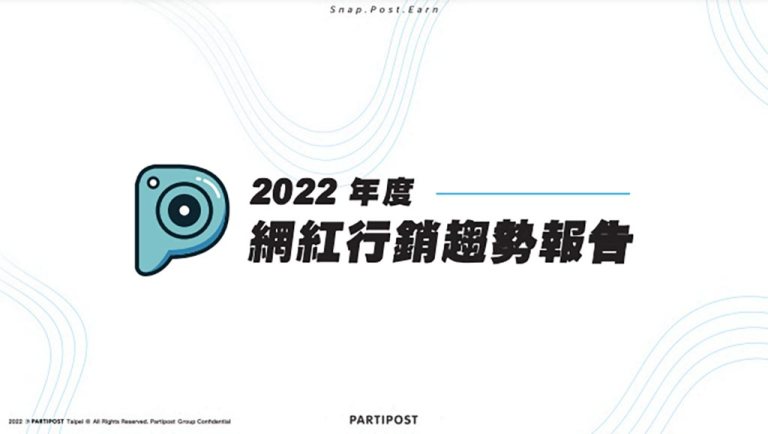 圖片來源：Partipost《2022 年度網紅行銷趨勢報告》。