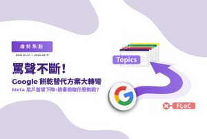 罵聲不斷！Google 餅乾替代方案大轉彎、Meta 用戶首度下降，社群巨頭臉書面臨什麼挑戰？