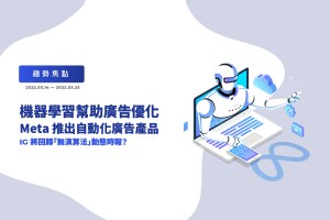 Meta 推出自動化廣告產品、IG 將回歸「無演算法」動態時報？