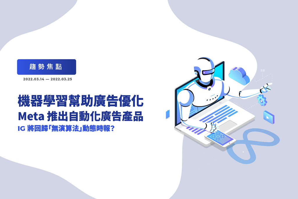 Meta 推出自動化廣告產品、IG 將回歸「無演算法」動態時報？