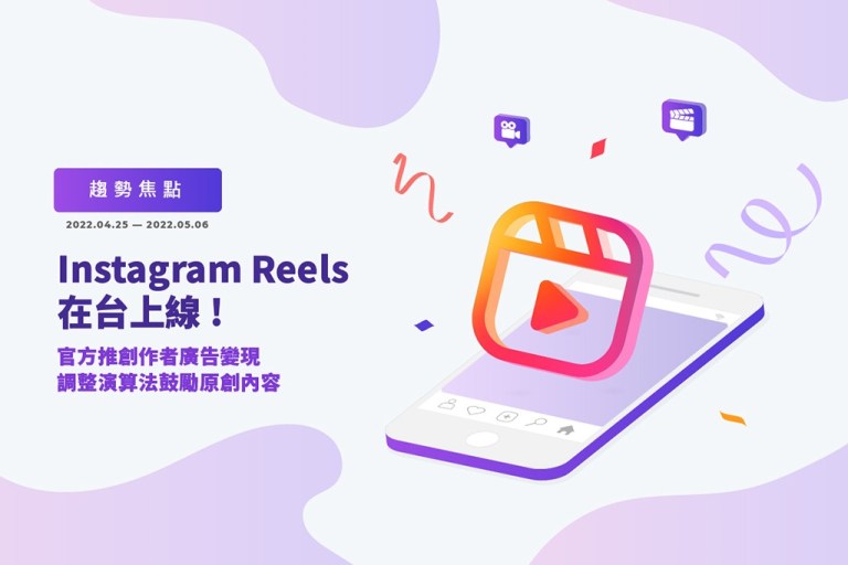 IG Reels 在台上線！官方推廣告變現、調整演算法鼓勵原創內容；Google 力推 Performance Max，廣告格式自動升級？
