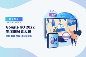 Google I/O 年度大會登場，搜尋、翻譯、地圖，喜迎新功能！Meta 推元宇宙金融，卻面臨部門裁減？