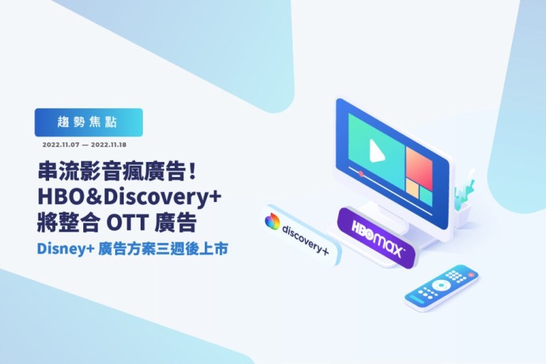 串流影音數位廣告獲利翻倍！HBO＆Discovery+ 最新整合OTT廣告即將上市