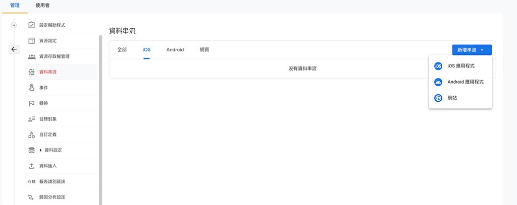 GA4 資料串流中，可新增應用程式 APP 的 Firebase SDK。