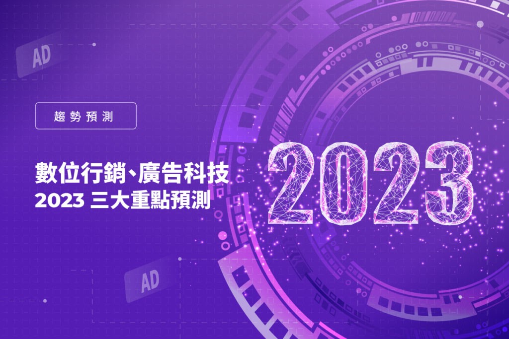 數位行銷、廣告科技，2023三大重點預測