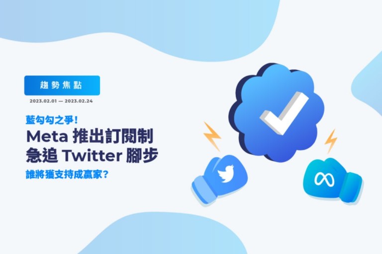 Meta急追 Twitter 腳步推訂閱制，社群訂閱戰一觸即發!Netflix 降價！挽留用戶、打擊競爭對手
