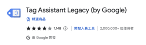 到 chrome 線上應用程式商店 下載 Tag Assistant Legacy