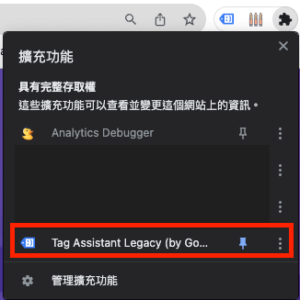 在你想要檢查的頁面中，打開擴充功能，點擊 Tag Assistant Legacy