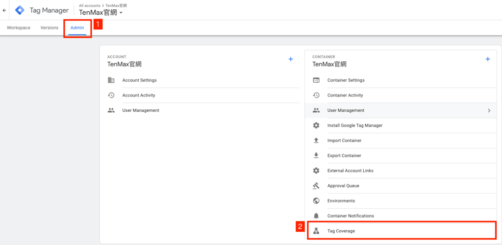 1.進入 GTM 2.點擊 Admin（管理） 3.點擊 Tag Coverage（代碼涵蓋範圍）