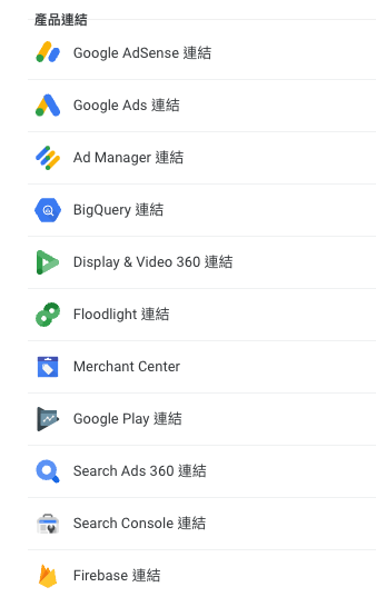 google產品串接