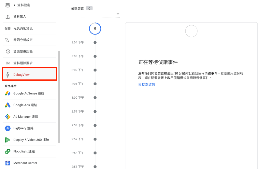 開啟 Google Analytics Debugger 後，可以用來搭配 GA4 後台的 DebugView，進一步確認設定的事件是否有被打進 GA4 裡面