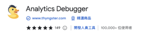 在 chrome 線上應用程式商店找到 Analytics Debugger 並下載