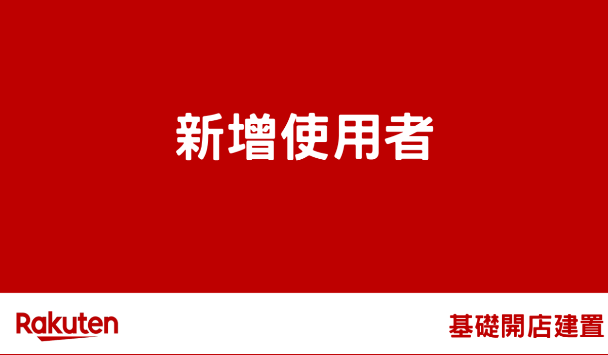 rms add user by 樂天市場-RMS後台基礎操作教學