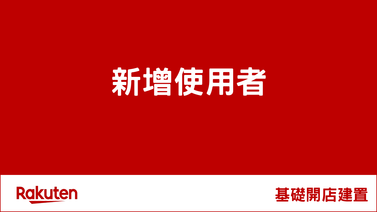 RMS基礎建置-新增使用者