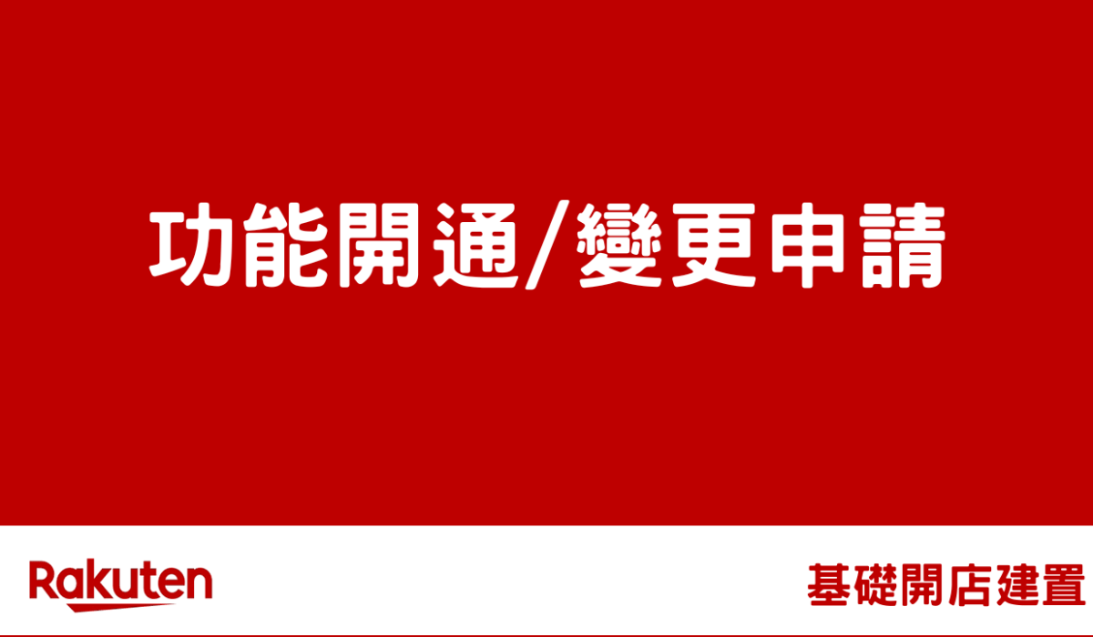 rms applications by 樂天市場-RMS後台基礎操作教學