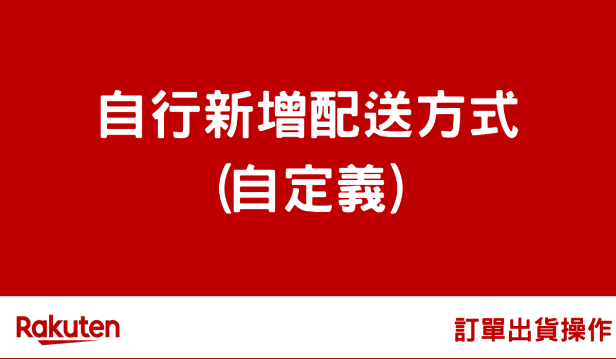 rms delivery by 對日販售方案課程