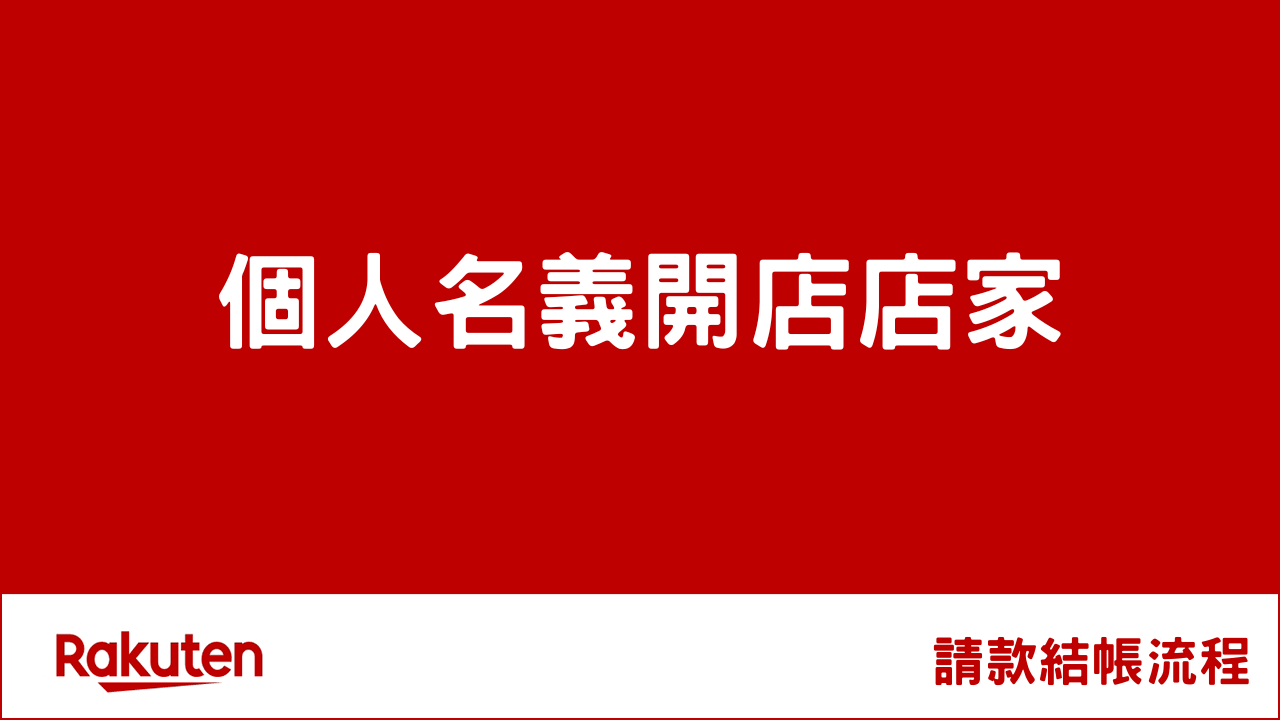 RMS結帳請款-個人名義簽約店家流程教學​​