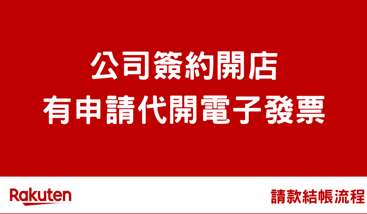 rms e invoice 03 by 對日販售方案課程